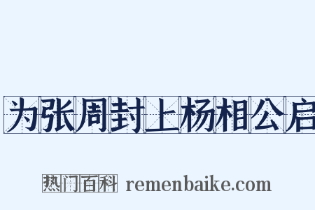 为张周封上杨相公启是什么意思的图片